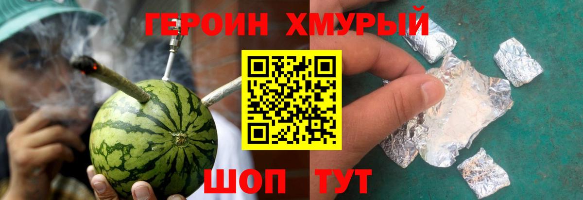 ГЕРОИН хмурый  Грозный 